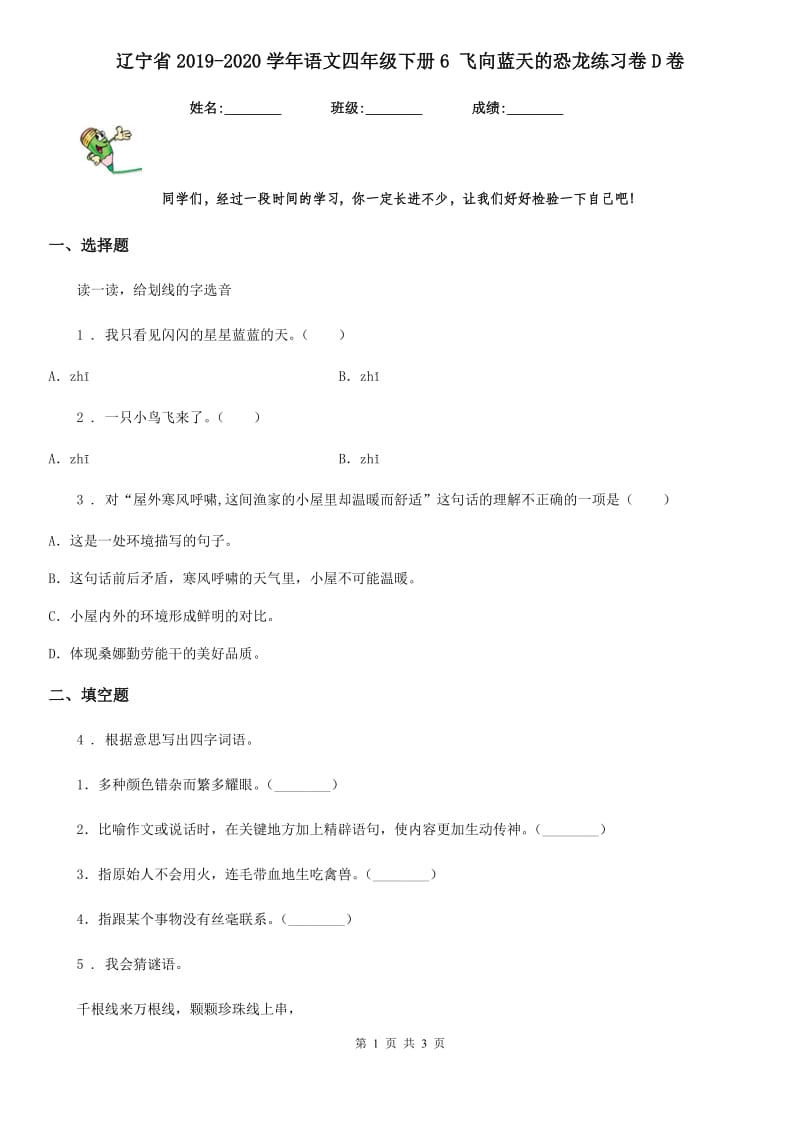 辽宁省2019-2020学年语文四年级下册6 飞向蓝天的恐龙练习卷D卷_第1页