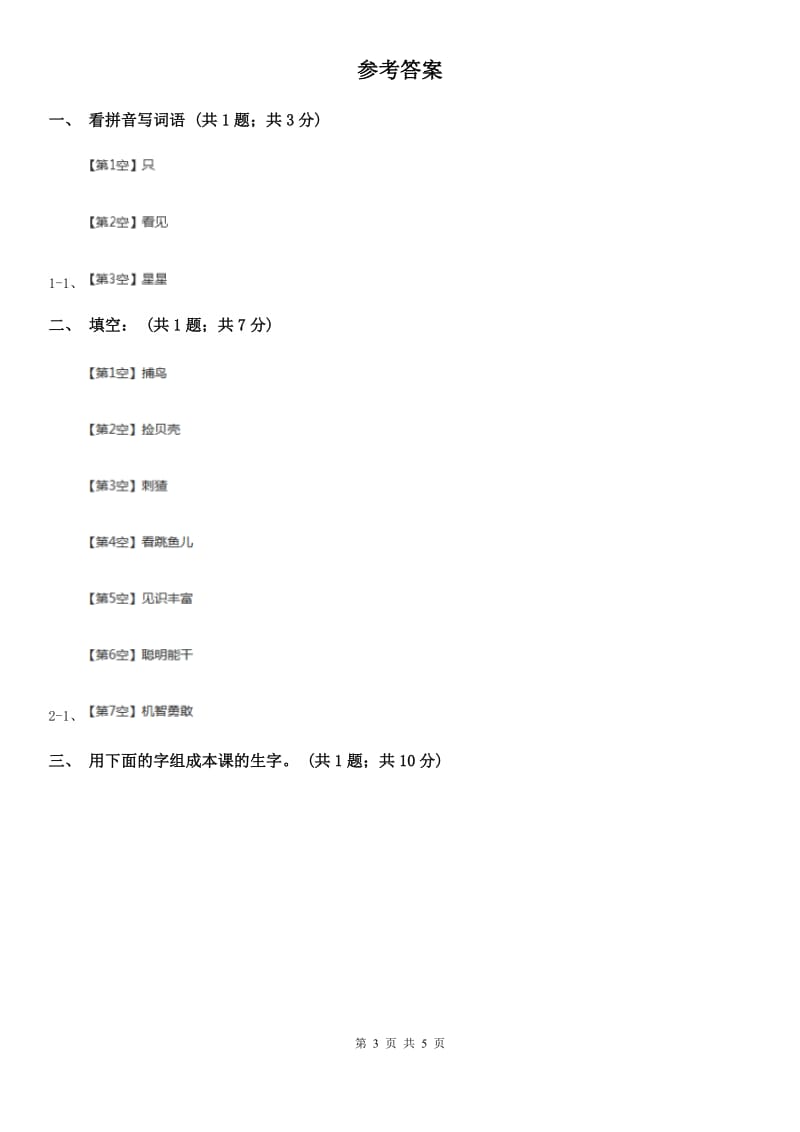 部编版小学语文一年级上册课文1 2 小小的船同步练习A卷_第3页