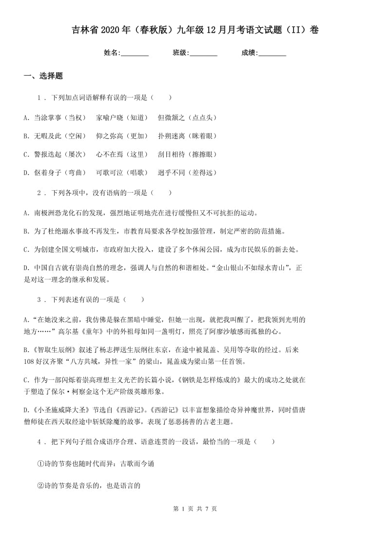 吉林省2020年（春秋版）九年级12月月考语文试题（II）卷_第1页