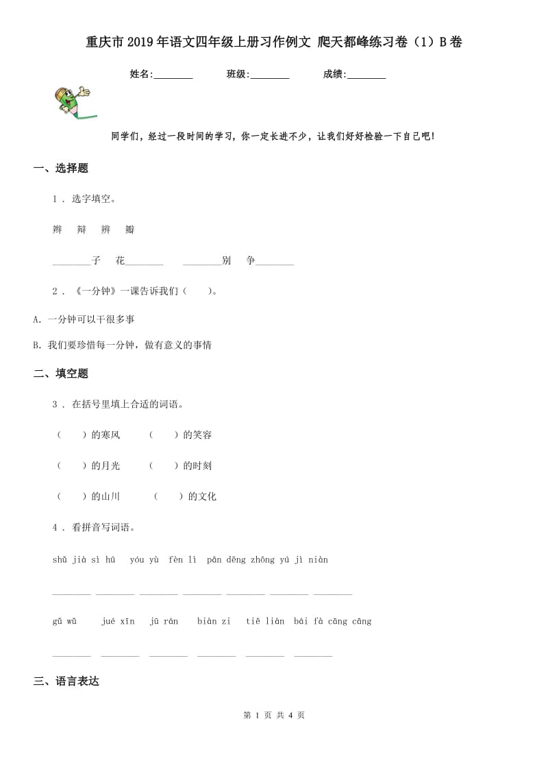 重庆市2019年语文四年级上册习作例文 爬天都峰练习卷（1）B卷_第1页