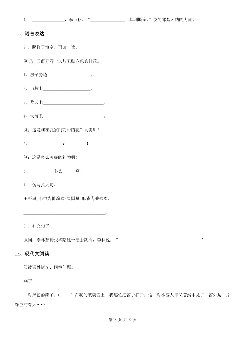 黑龙江省2020版语文二年级下册第一单元测试卷（1）C卷_第2页