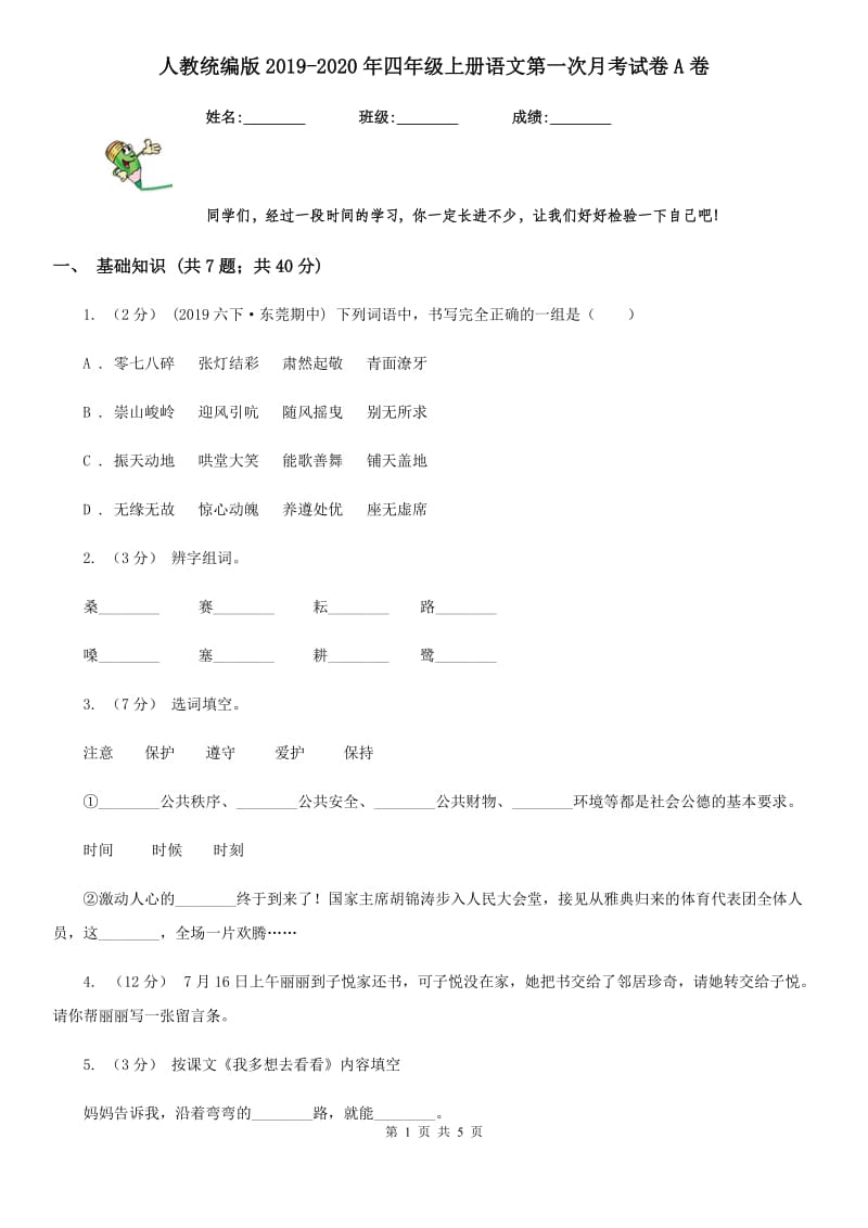 人教统编版2019-2020年四年级上册语文第一次月考试卷A卷_第1页