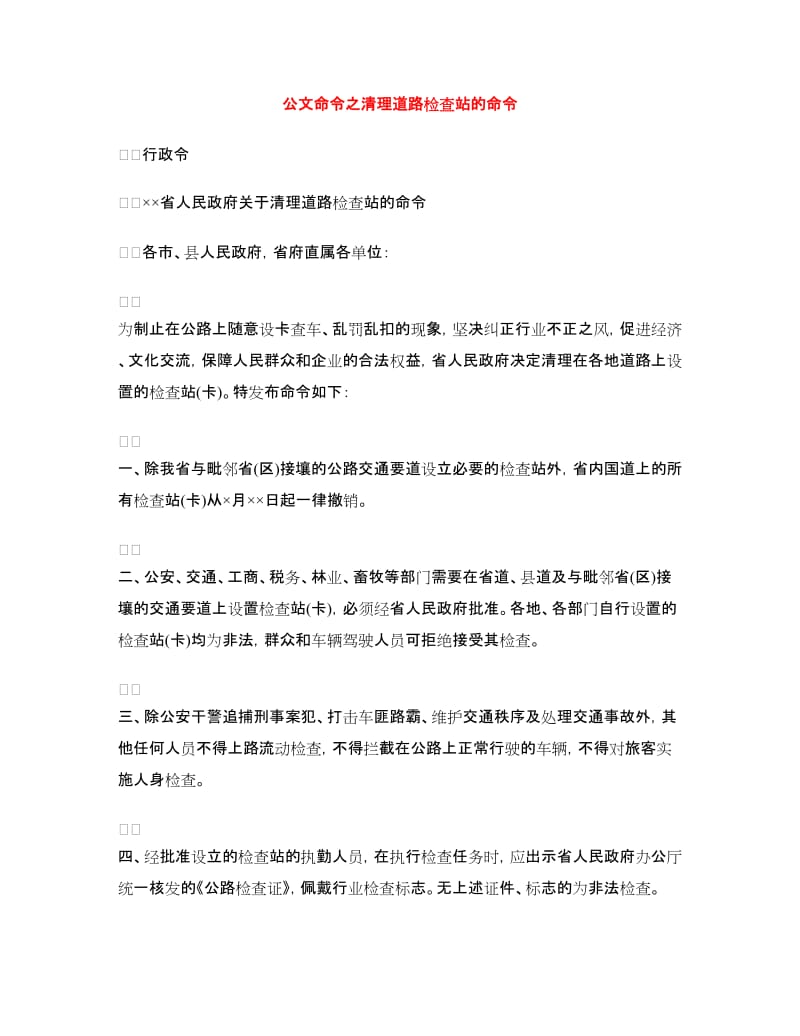 公文命令之清理道路检查站的命令_第1页