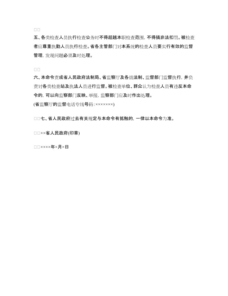 公文命令之清理道路检查站的命令_第2页