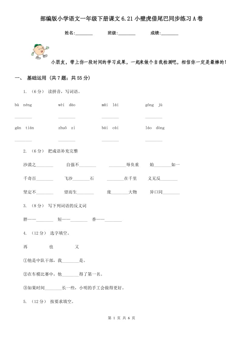 部编版小学语文一年级下册课文6.21小壁虎借尾巴同步练习A卷_第1页