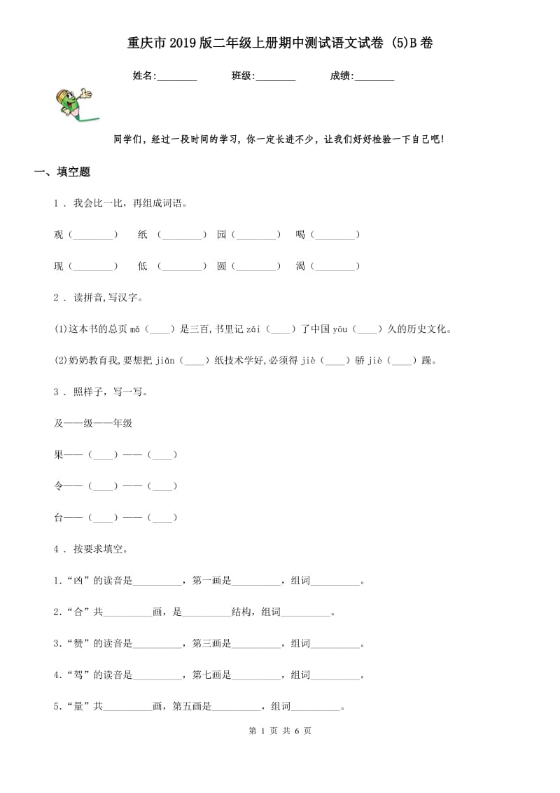 重庆市2019版二年级上册期中测试语文试卷 (5)B卷_第1页