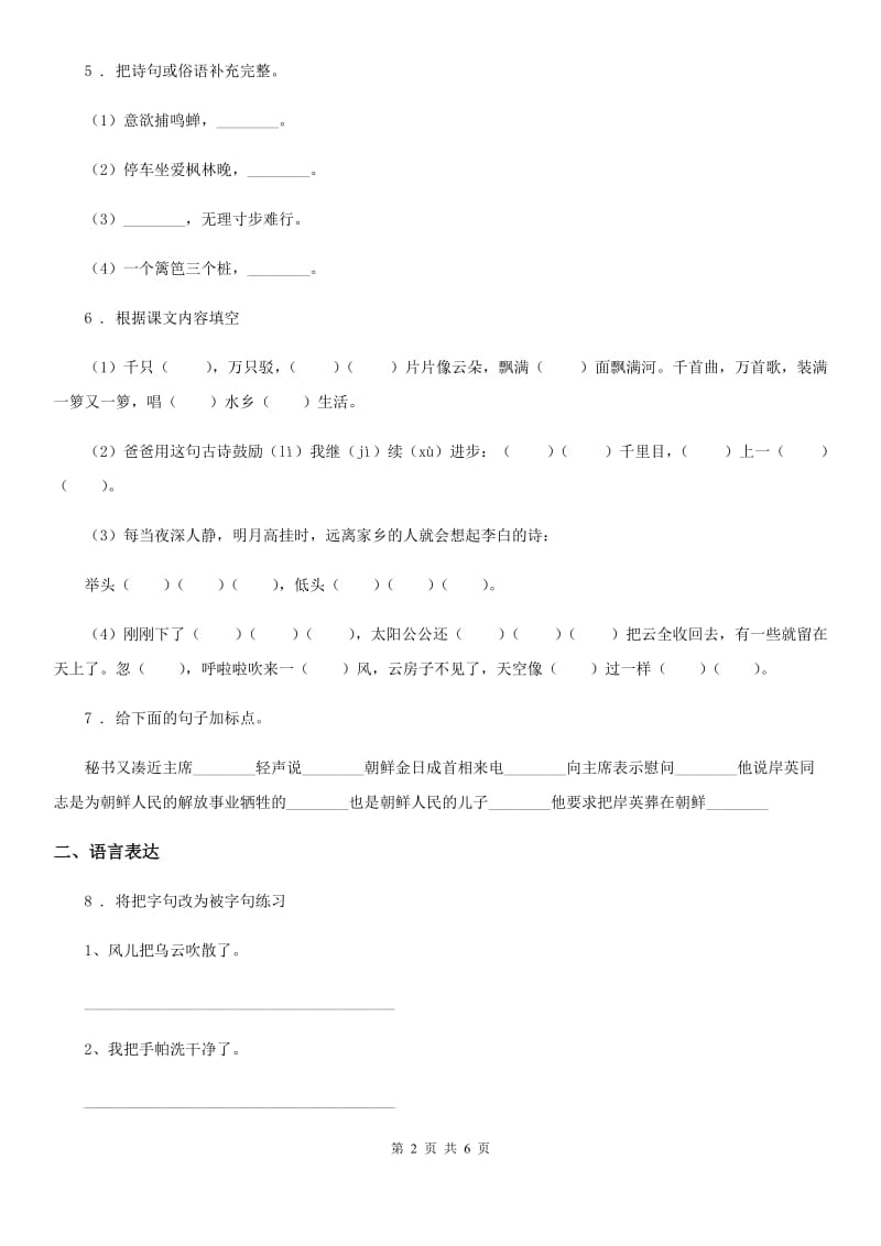 重庆市2019版二年级上册期中测试语文试卷 (5)B卷_第2页