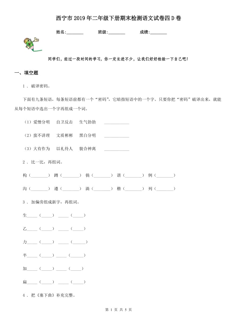 西宁市2019年二年级下册期末检测语文试卷四D卷_第1页