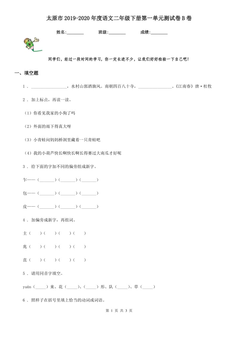 太原市2019-2020年度语文二年级下册第一单元测试卷B卷_第1页