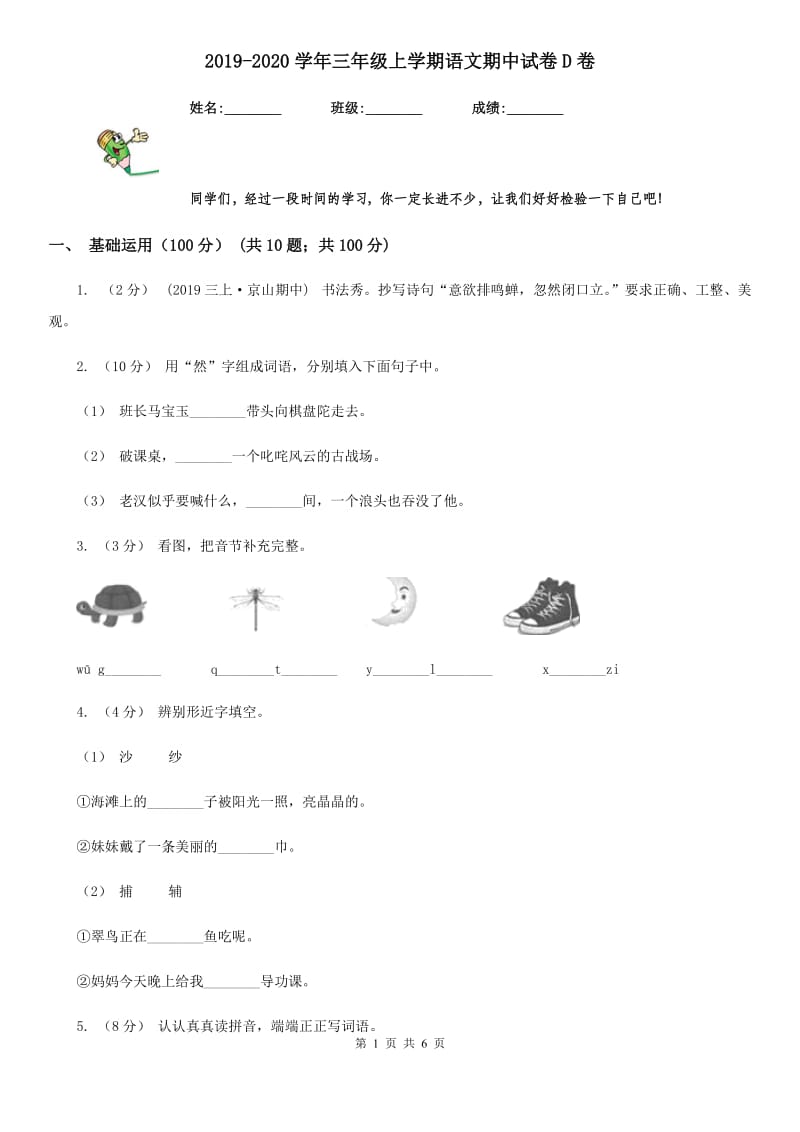 2019-2020学年三年级上学期语文期中试卷D卷_第1页