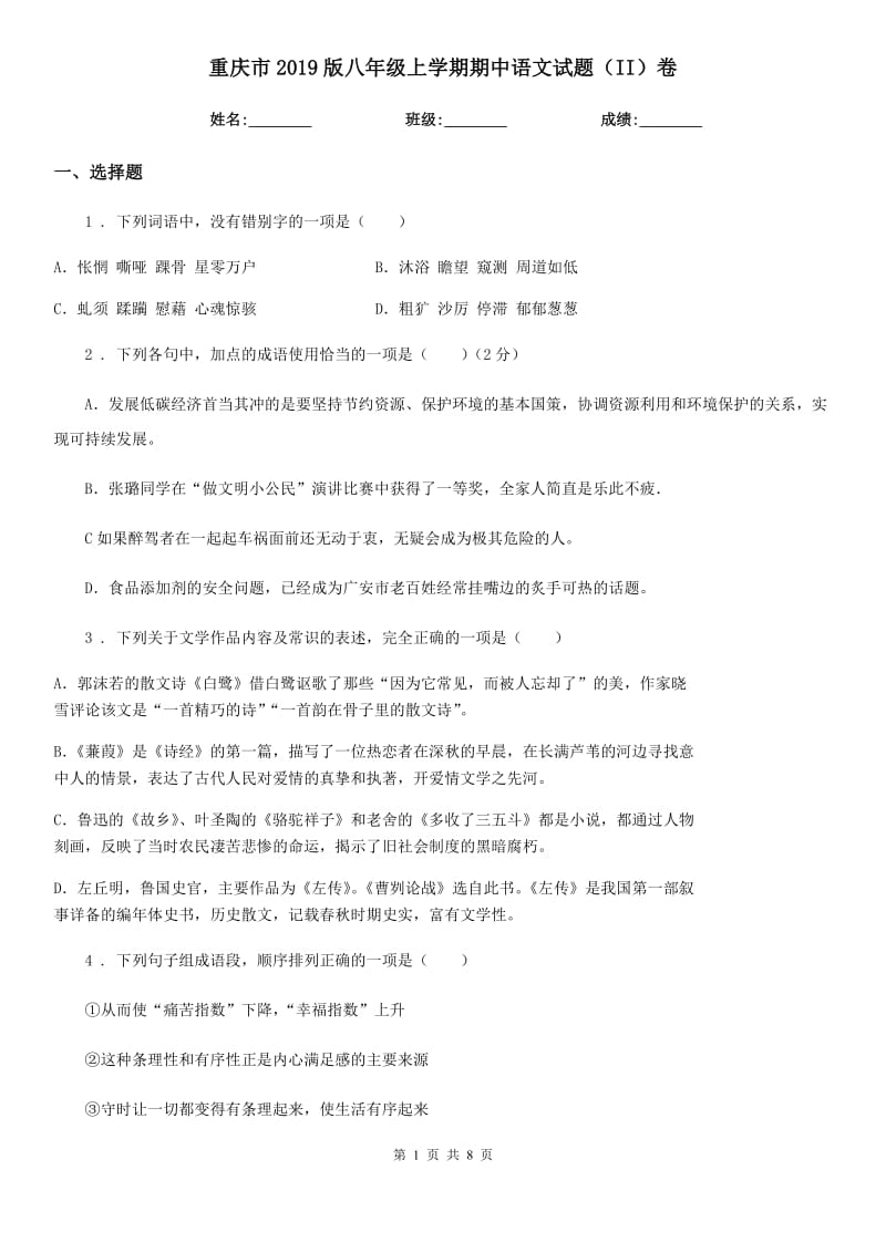 重庆市2019版八年级上学期期中语文试题（II）卷（测试）_第1页