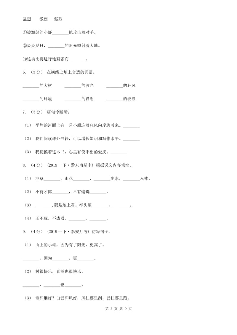 人教部编版语文五年级下册第二次月考测试题（二）C卷_第2页