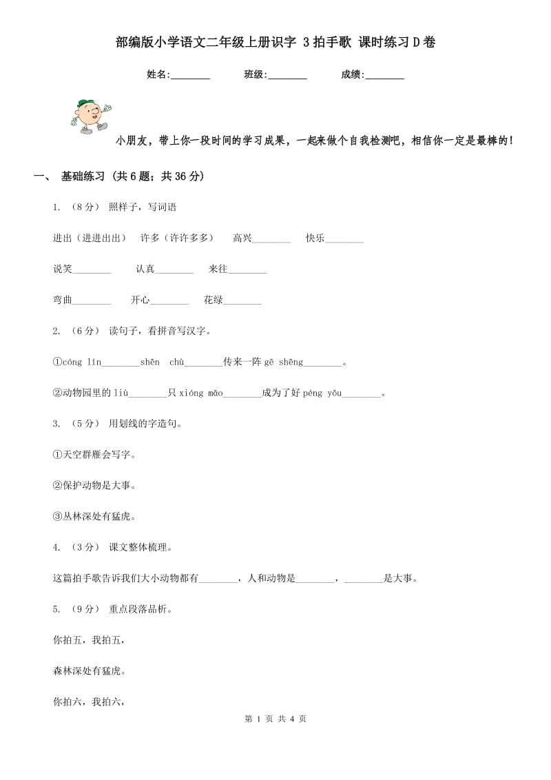 部编版小学语文二年级上册识字 3拍手歌 课时练习D卷_第1页