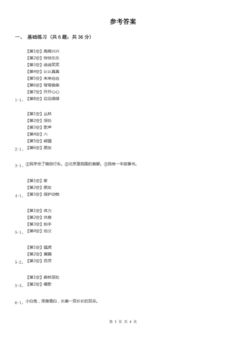 部编版小学语文二年级上册识字 3拍手歌 课时练习D卷_第3页