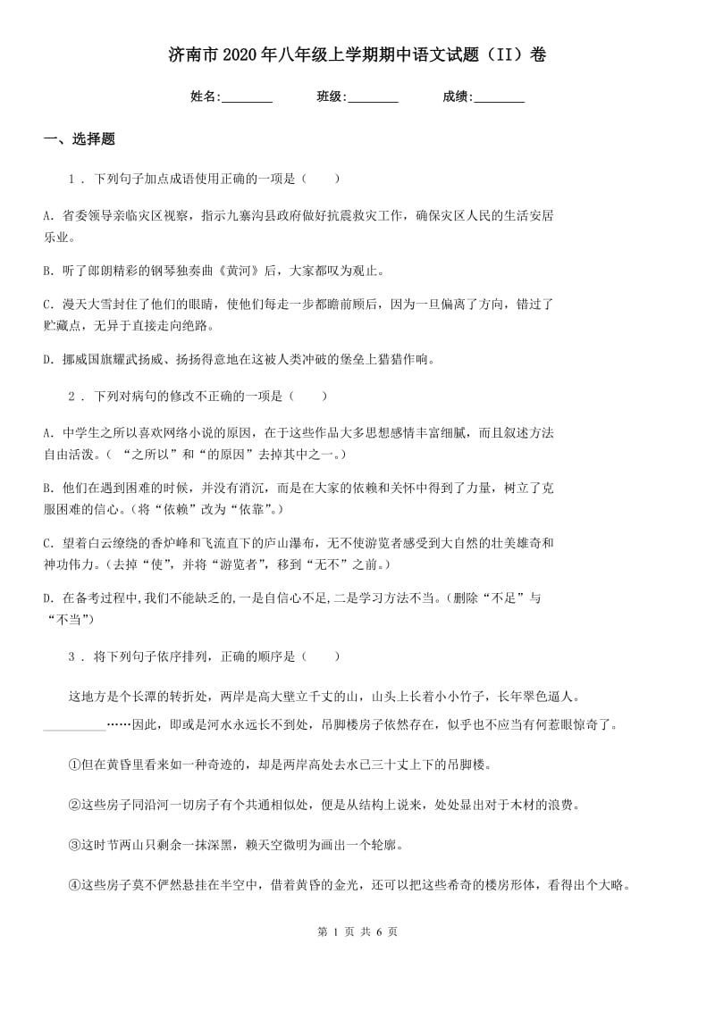 济南市2020年八年级上学期期中语文试题（II）卷（模拟）_第1页