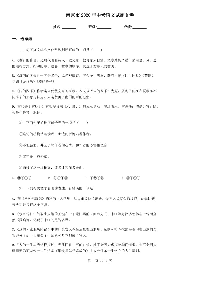 南京市2020年中考语文试题D卷_第1页