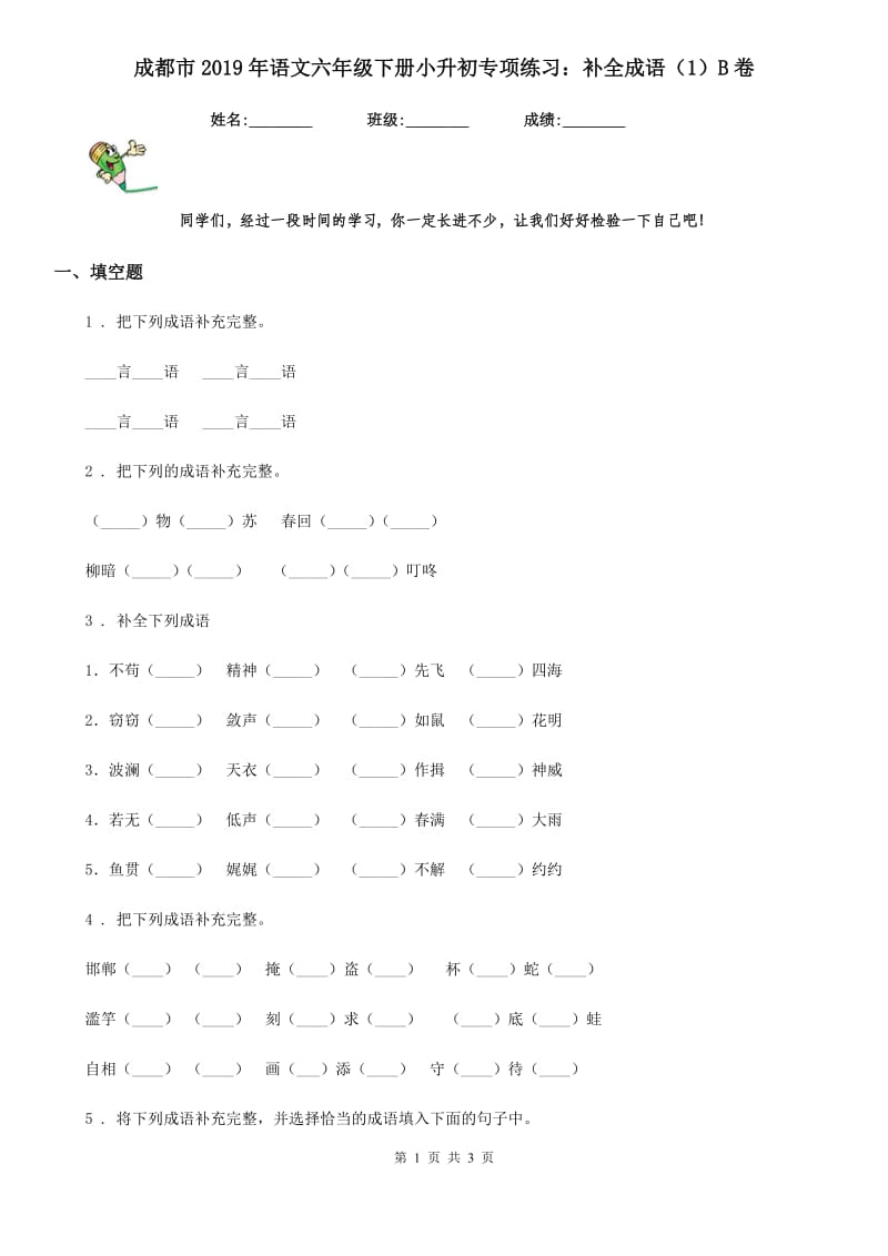 成都市2019年语文六年级下册小升初专项练习：补全成语（1）B卷_第1页