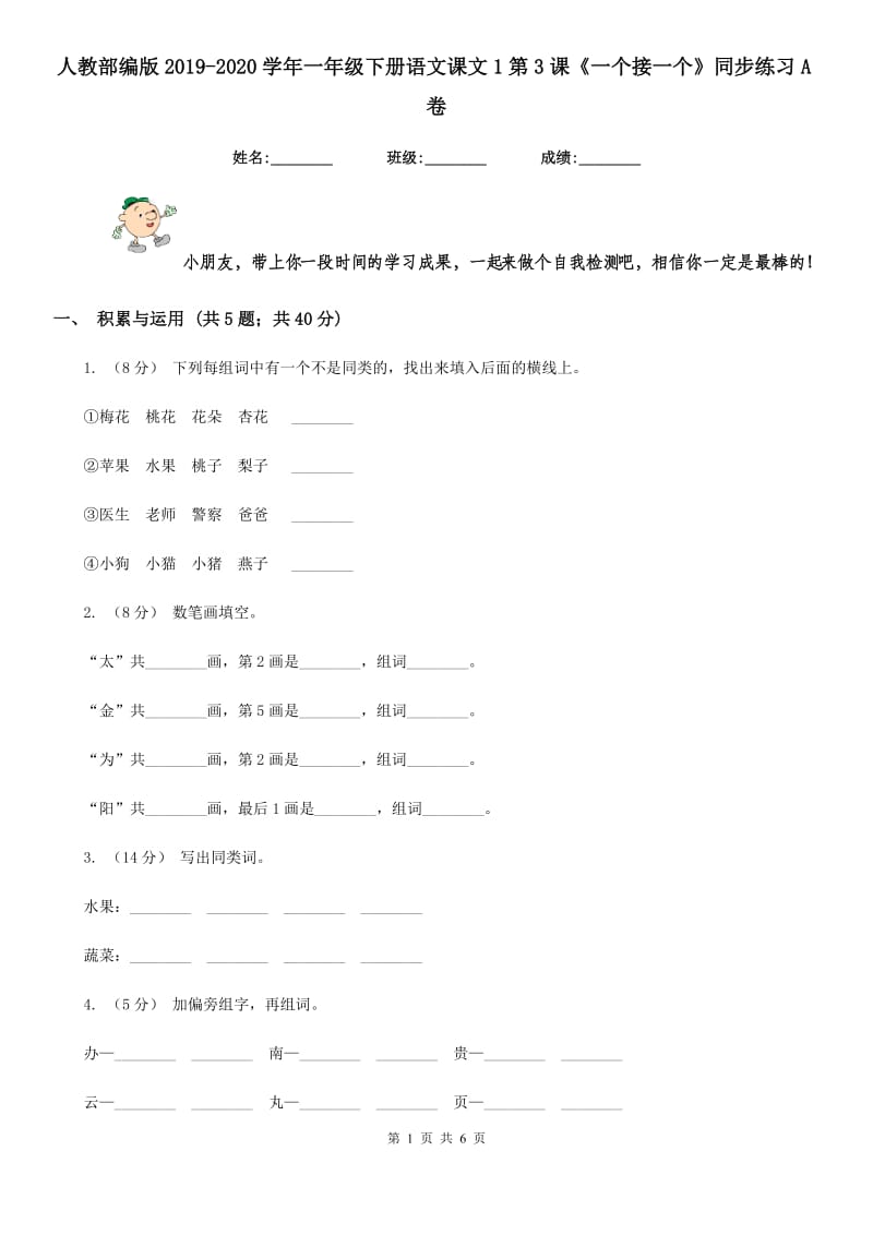 人教部编版2019-2020学年一年级下册语文课文1第3课《一个接一个》同步练习A卷_第1页