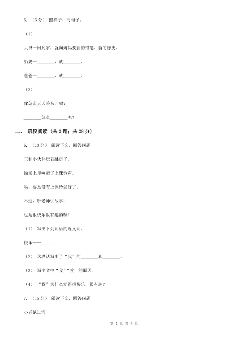 人教部编版2019-2020学年一年级下册语文课文1第3课《一个接一个》同步练习A卷_第2页