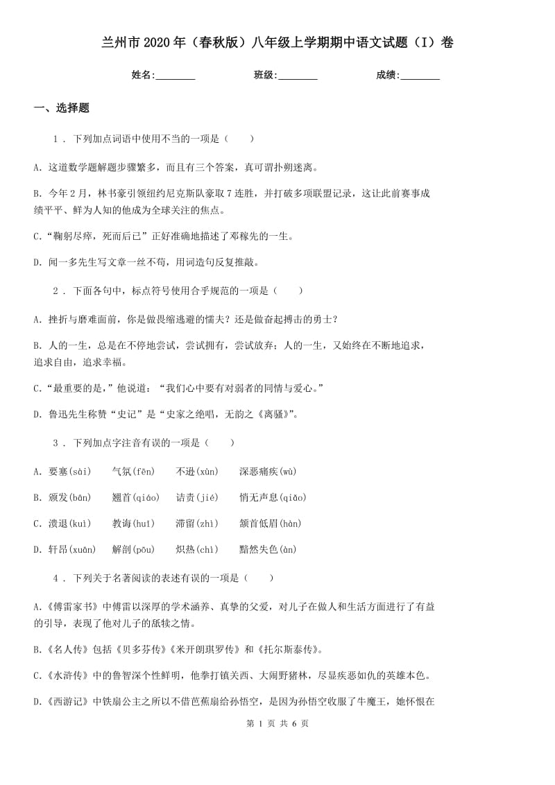 兰州市2020年（春秋版）八年级上学期期中语文试题（I）卷（模拟）_第1页