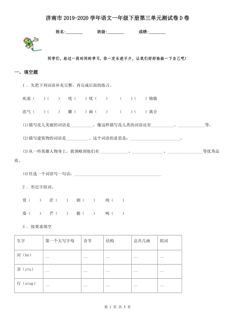 济南市2019-2020学年语文一年级下册第三单元测试卷D卷_第1页