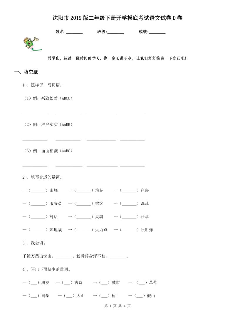 沈阳市2019版二年级下册开学摸底考试语文试卷D卷_第1页