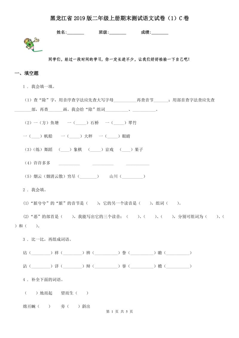 黑龙江省2019版二年级上册期末测试语文试卷（1）C卷_第1页