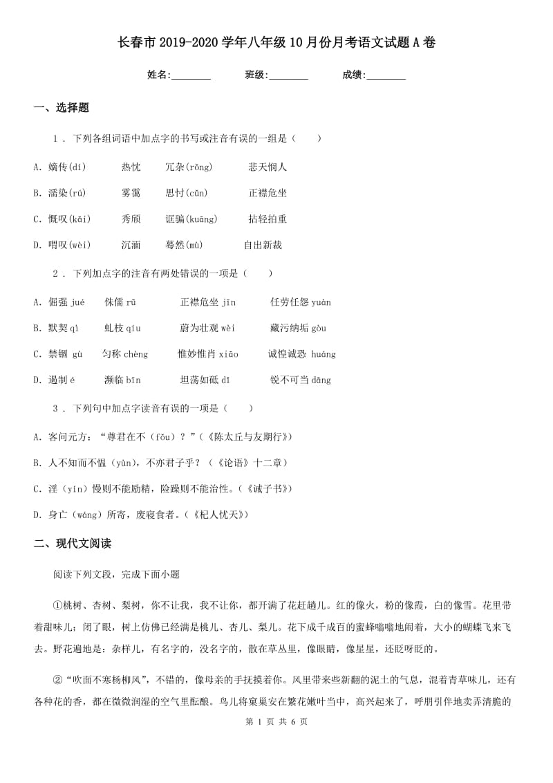 长春市2019-2020学年八年级10月份月考语文试题A卷_第1页