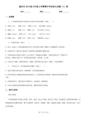 重庆市2019版七年级上学期期中考试语文试题（I）卷