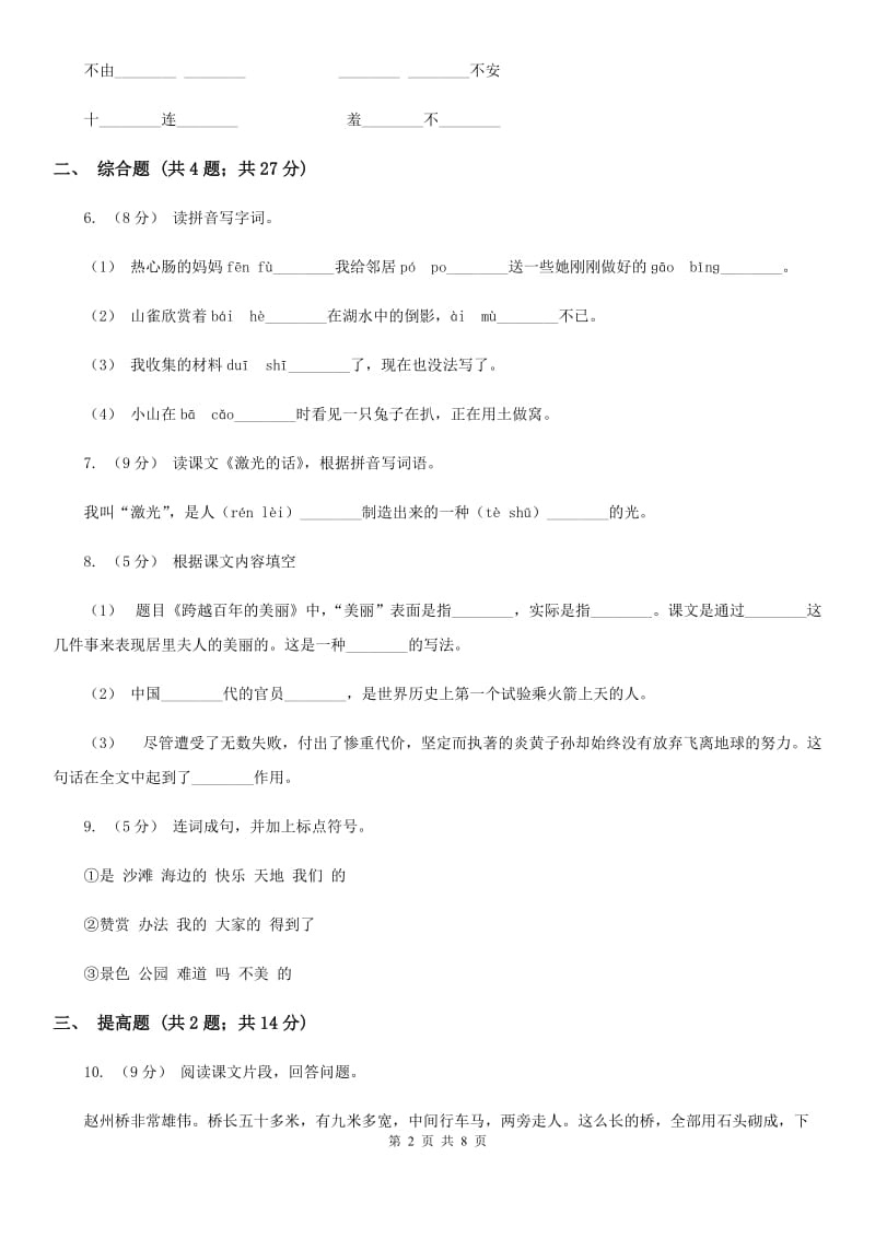 部编版二年级上册语文课文5第15课《大禹治水》同步测试C卷_第2页