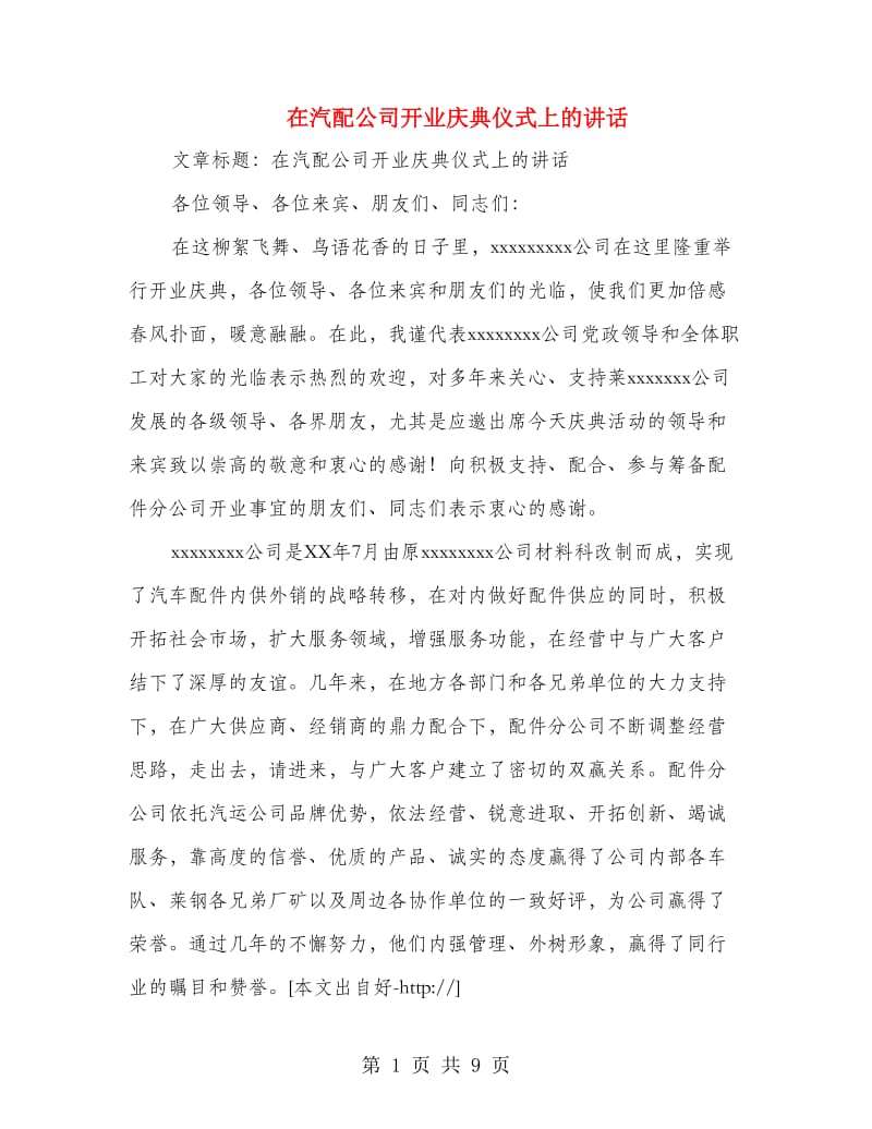 在汽配公司开业庆典仪式上的讲话(多篇范文)_第1页