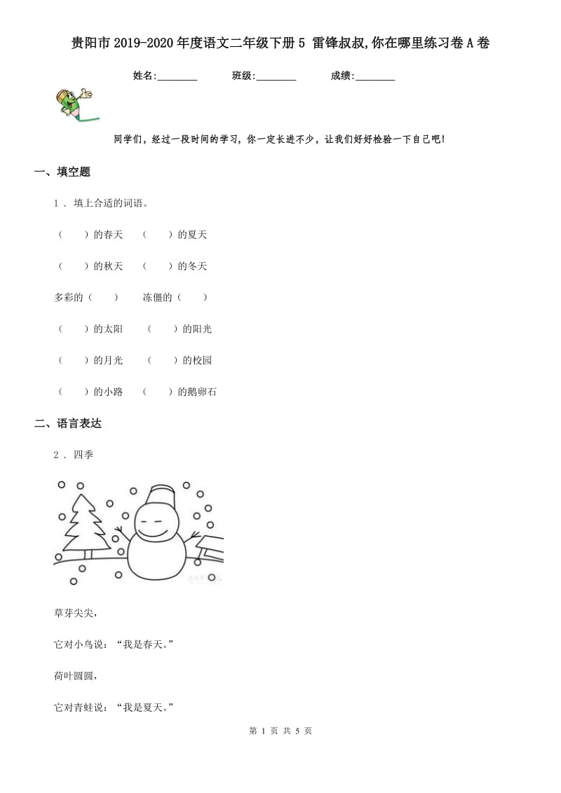 贵阳市2019-2020年度语文二年级下册5 雷锋叔叔,你在哪里练习卷A卷_第1页