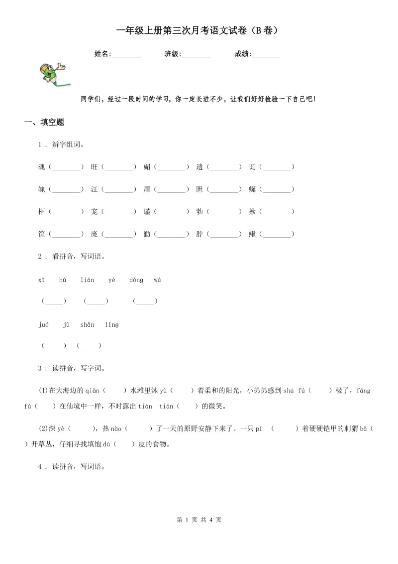 一年级上册第三次月考语文试卷（B卷）_第1页