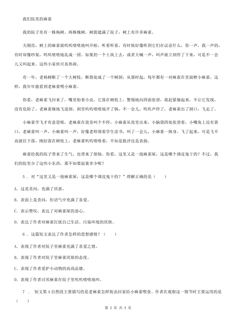 河北省2020版语文四年级下册15 白鹅练习卷B卷_第2页