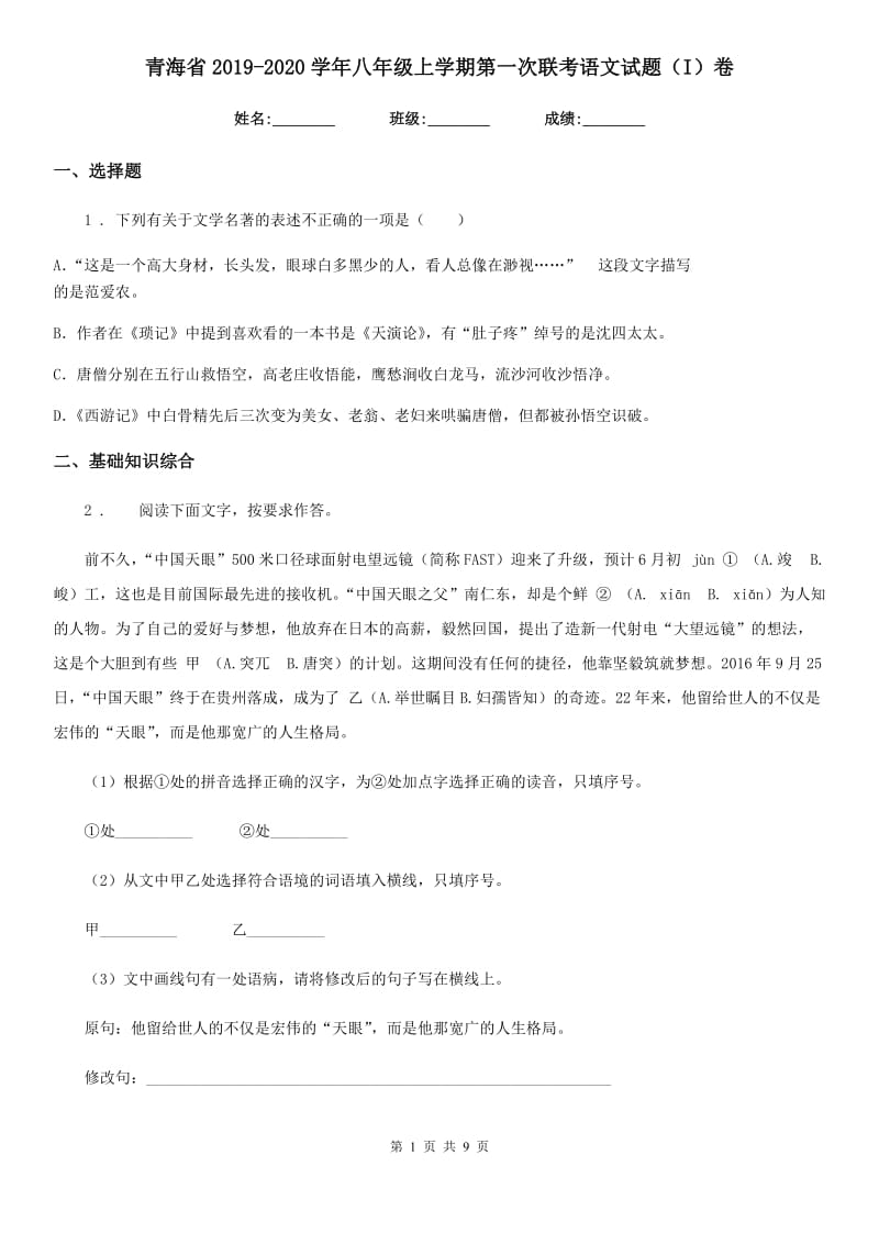 青海省2019-2020学年八年级上学期第一次联考语文试题（I）卷_第1页