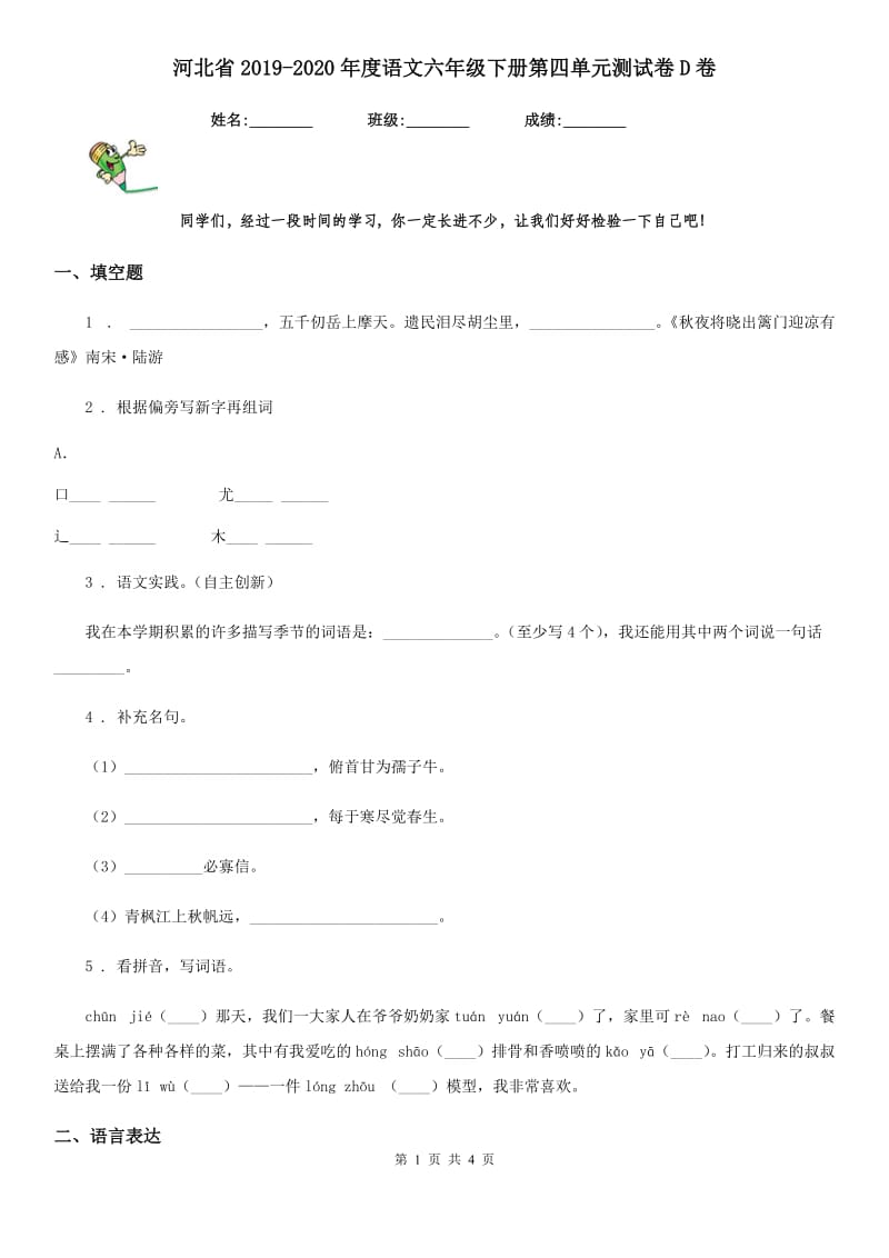 河北省2019-2020年度语文六年级下册第四单元测试卷D卷_第1页