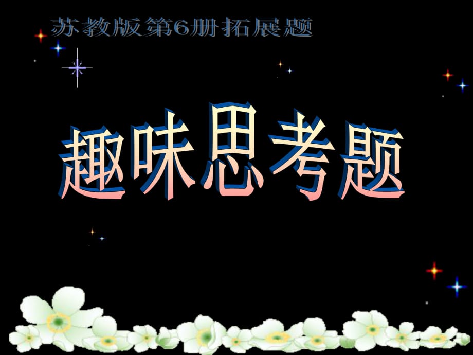 苏教版小学数学三年级下册《数学思考题》_第1页