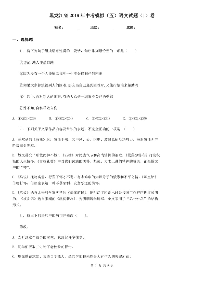 黑龙江省2019年中考模拟（五）语文试题（I）卷_第1页