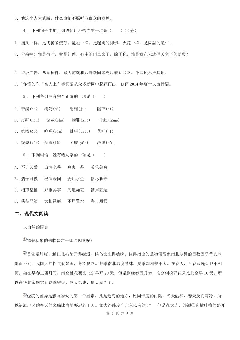 黑龙江省2019年中考模拟（五）语文试题（I）卷_第2页