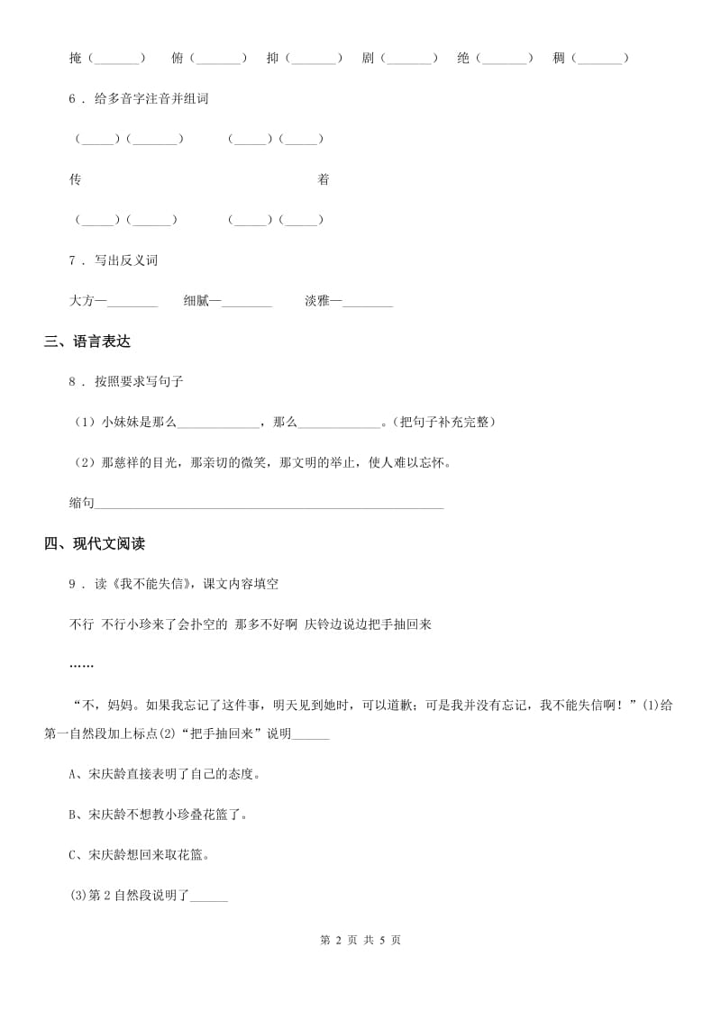 西安市2019版语文三年级下册21 我不能失信练习卷C卷_第2页