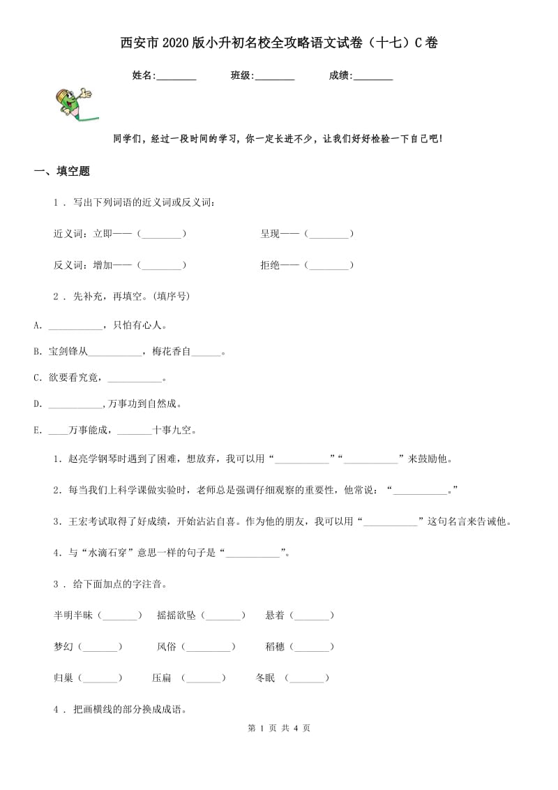 西安市2020版小升初名校全攻略语文试卷（十七）C卷_第1页