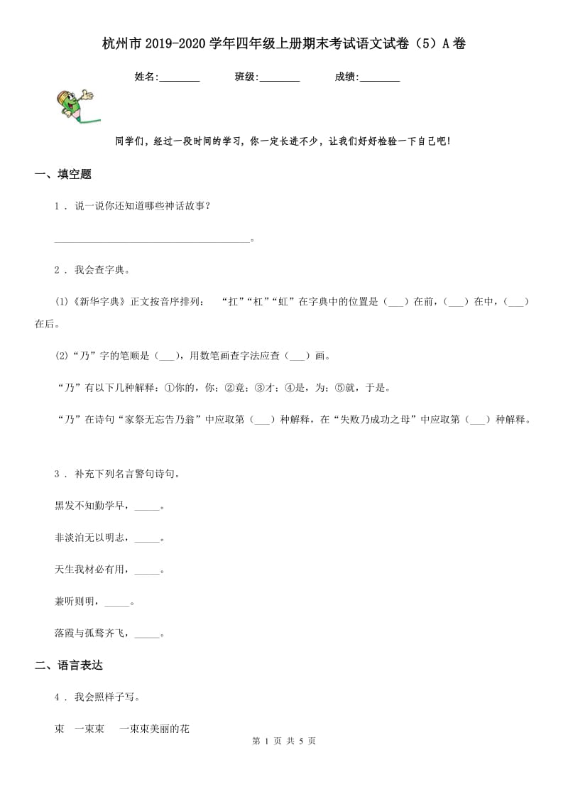 杭州市2019-2020学年四年级上册期末考试语文试卷（5）A卷_第1页