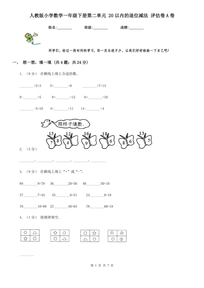 人教版小学数学一年级下册第二单元 20以内的退位减法 评估卷A卷_第1页