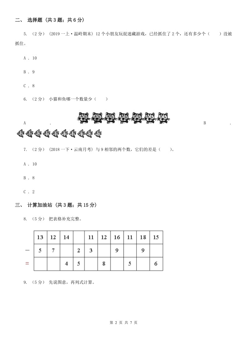 人教版小学数学一年级下册第二单元 20以内的退位减法 评估卷A卷_第2页