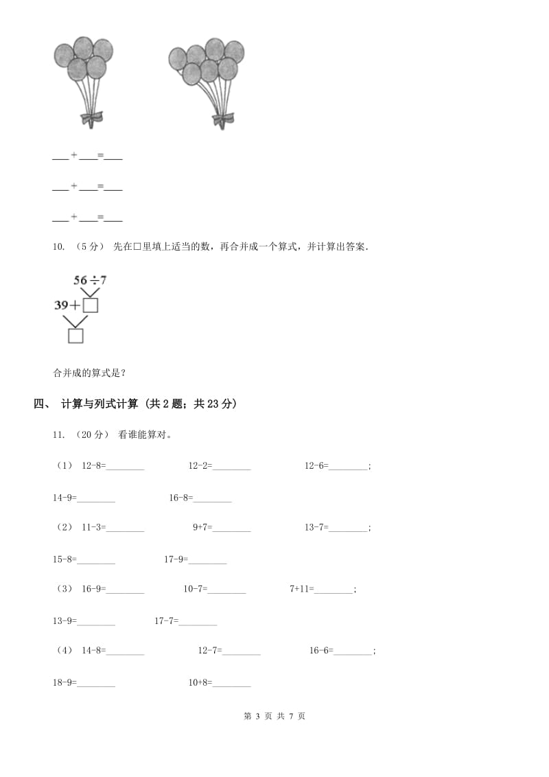 人教版小学数学一年级下册第二单元 20以内的退位减法 评估卷A卷_第3页