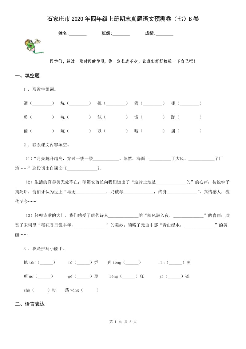 石家庄市2020年四年级上册期末真题语文预测卷（七）B卷_第1页