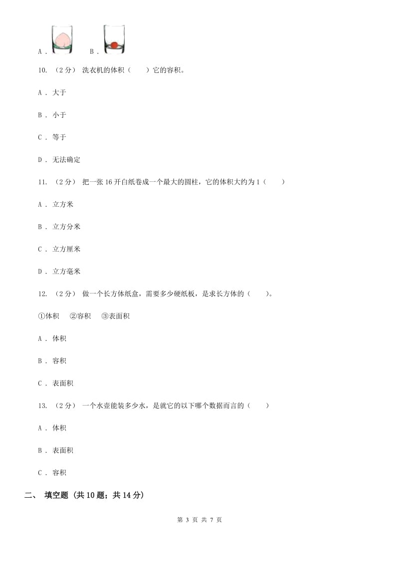 人教版小学数学五年级下册第三单元 3.3.3容积和容积单位 同步练习B卷_第3页