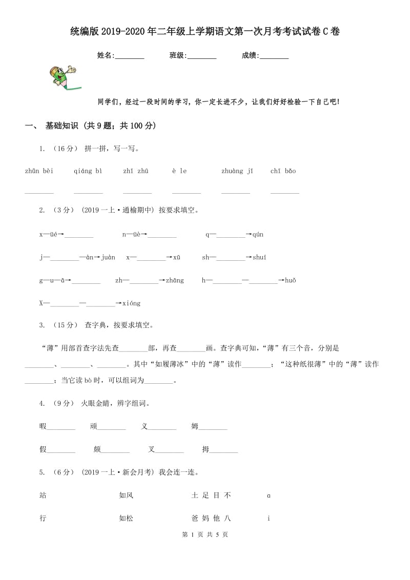 统编版2019-2020年二年级上学期语文第一次月考考试试卷C卷_第1页