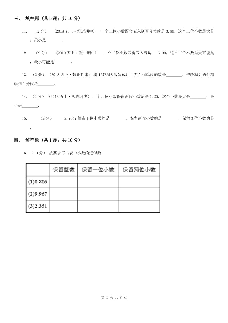 2019-2020学年人教版数学四年级下册4.5小数的近似数D卷_第3页