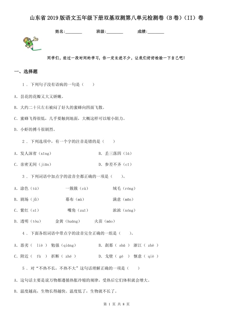 山东省2019版语文五年级下册双基双测第八单元检测卷（B卷）（II）卷_第1页